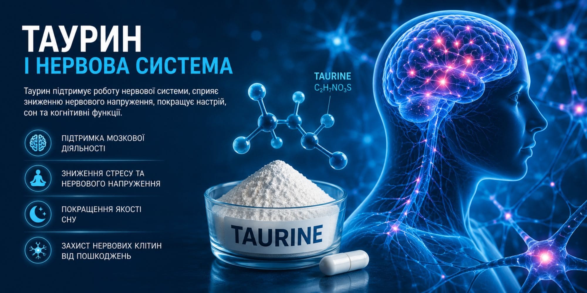 Таурин і нервова система